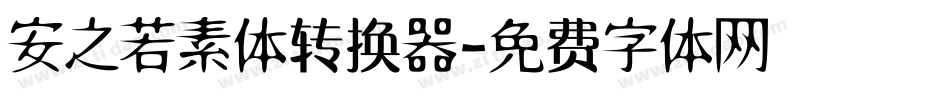 安之若素体转换器字体转换
