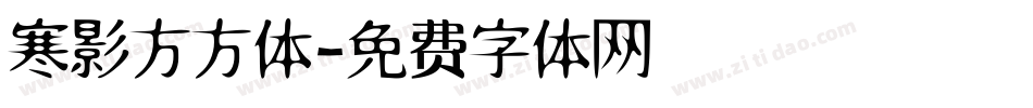 寒影方方体字体转换