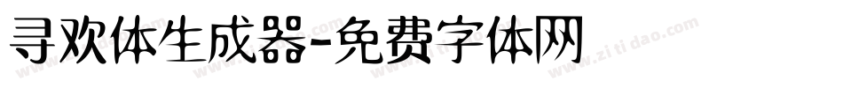 寻欢体生成器字体转换