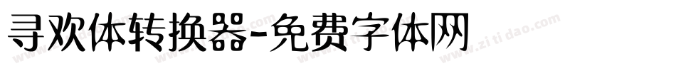 寻欢体转换器字体转换
