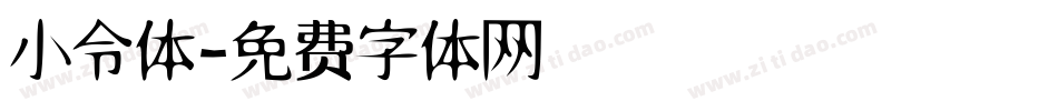 小令体字体转换