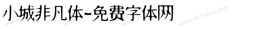 小城非凡体字体转换