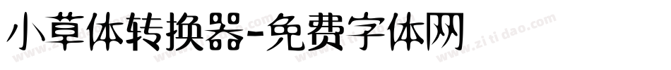 小草体转换器字体转换