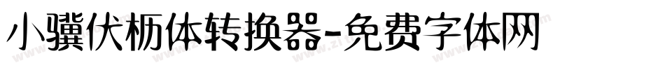 小骥伏枥体转换器字体转换
