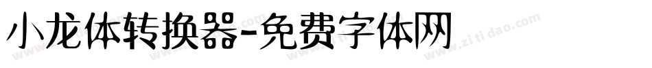 小龙体转换器字体转换