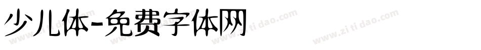 少儿体字体转换