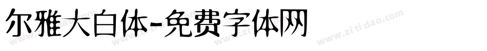 尔雅大白体字体转换