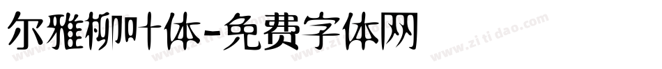 尔雅柳叶体字体转换