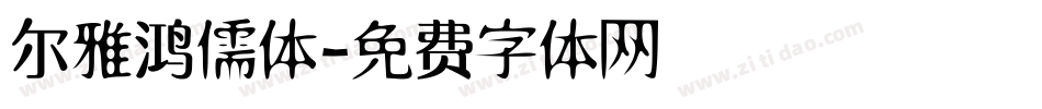 尔雅鸿儒体字体转换