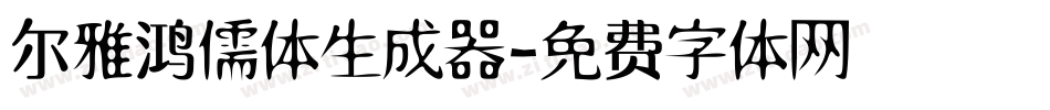 尔雅鸿儒体生成器字体转换