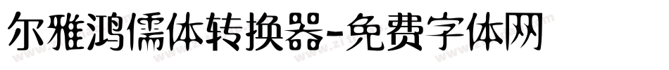 尔雅鸿儒体转换器字体转换