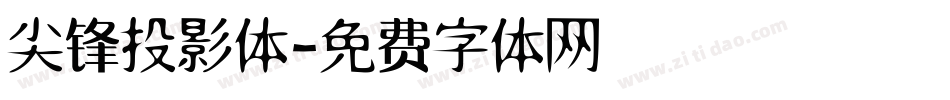 尖锋投影体字体转换