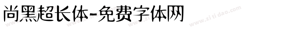 尚黑超长体字体转换