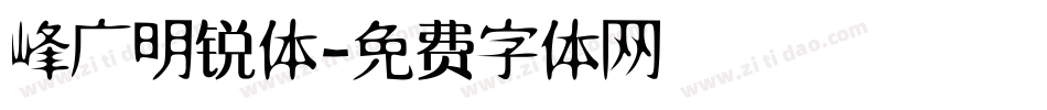 峰广明锐体字体转换