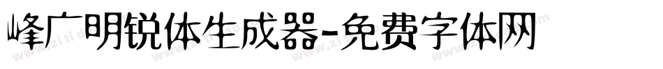 峰广明锐体生成器字体转换