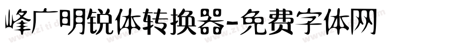 峰广明锐体转换器字体转换