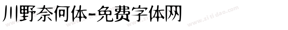 川野奈何体字体转换