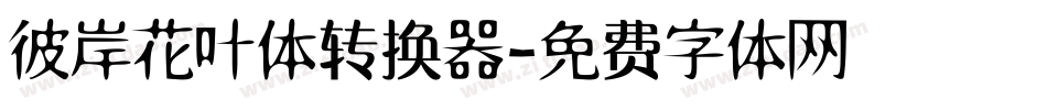 彼岸花叶体转换器字体转换