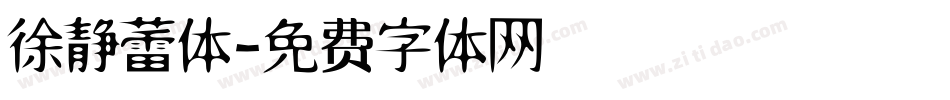 徐静蕾体字体转换