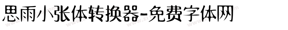 思雨小张体转换器字体转换