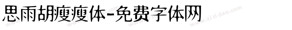 思雨胡瘦瘦体字体转换