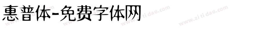 惠普体字体转换