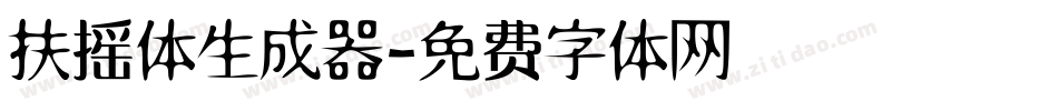 扶摇体生成器字体转换