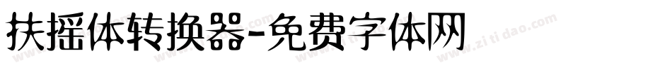 扶摇体转换器字体转换