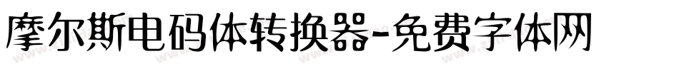 摩尔斯电码体转换器字体转换