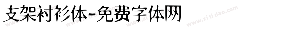 支架衬衫体字体转换
