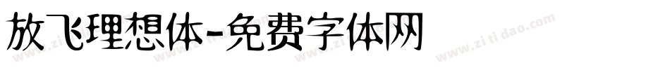 放飞理想体字体转换