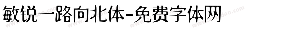敏锐一路向北体字体转换