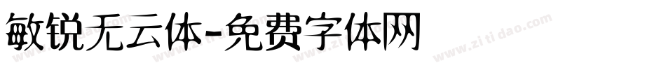 敏锐无云体字体转换