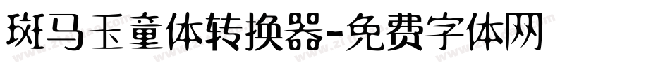 斑马玉童体转换器字体转换