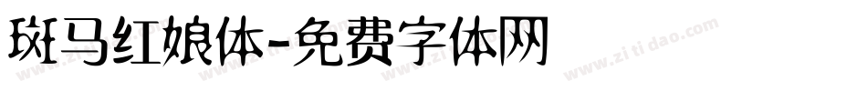 斑马红娘体字体转换