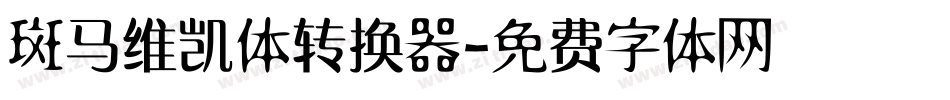 斑马维凯体转换器字体转换