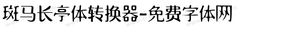斑马长亭体转换器字体转换