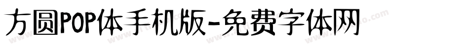 方圆POP体手机版字体转换