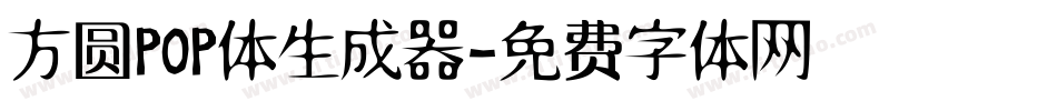 方圆POP体生成器字体转换