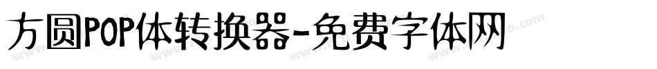方圆POP体转换器字体转换
