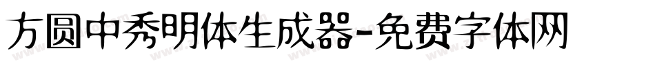 方圆中秀明体生成器字体转换