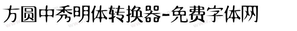 方圆中秀明体转换器字体转换