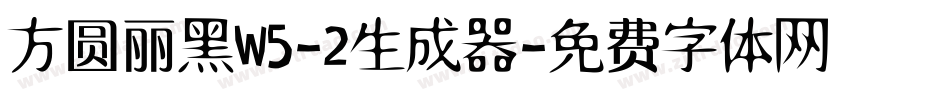 方圆丽黑W5-2生成器字体转换