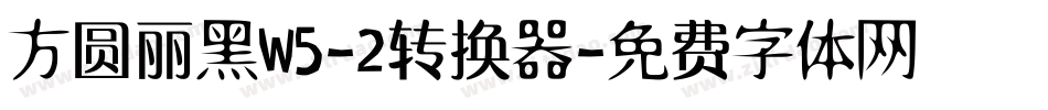 方圆丽黑W5-2转换器字体转换