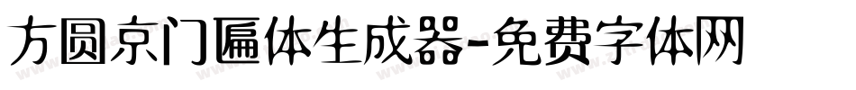 方圆京门匾体生成器字体转换