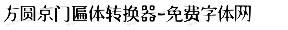 方圆京门匾体转换器字体转换
