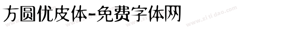 方圆优皮体字体转换