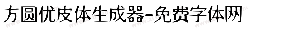 方圆优皮体生成器字体转换