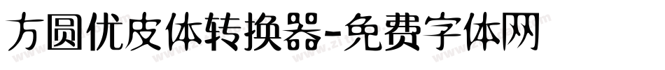 方圆优皮体转换器字体转换