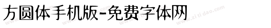 方圆体手机版字体转换
